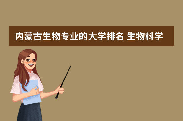 内蒙古生物专业的大学排名 生物科学专业排名